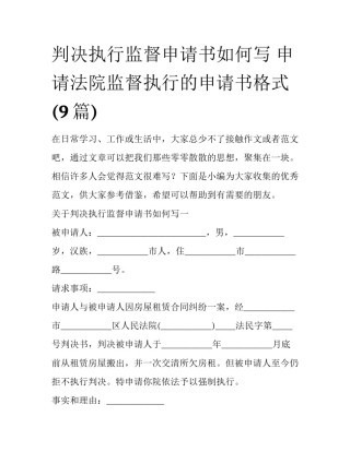 判决执行监督申请书如何写 申请法院监督执行的申请书格式(9篇)