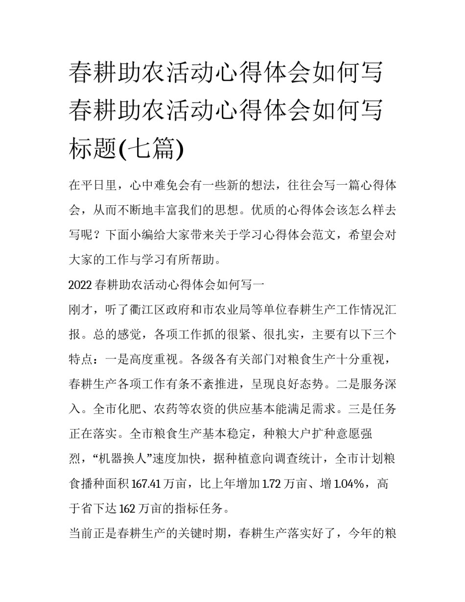 春耕助农活动心得体会如何写 春耕助农活动心得体会如何写标题(七篇)_第1页