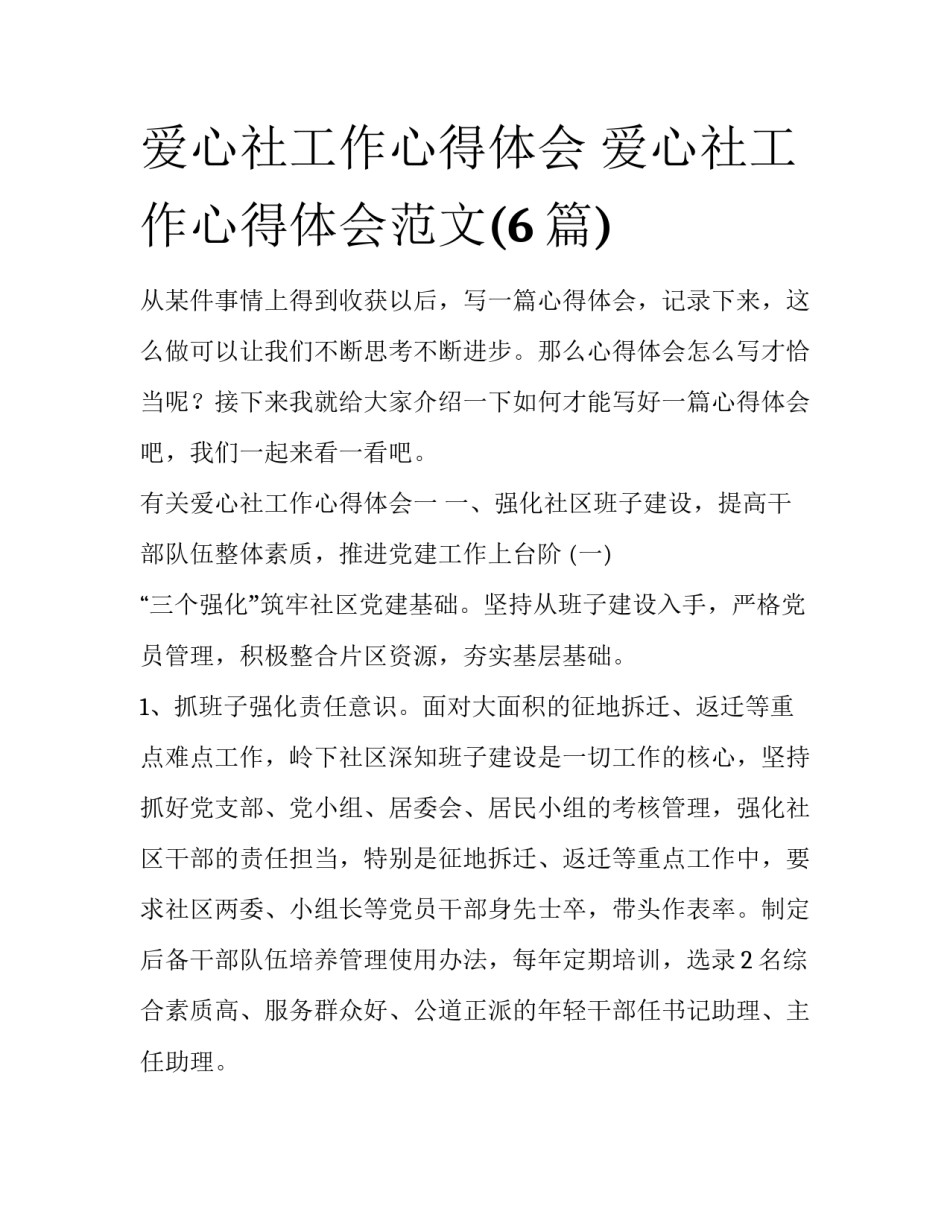 爱心社工作心得体会 爱心社工作心得体会范文(6篇)_第1页