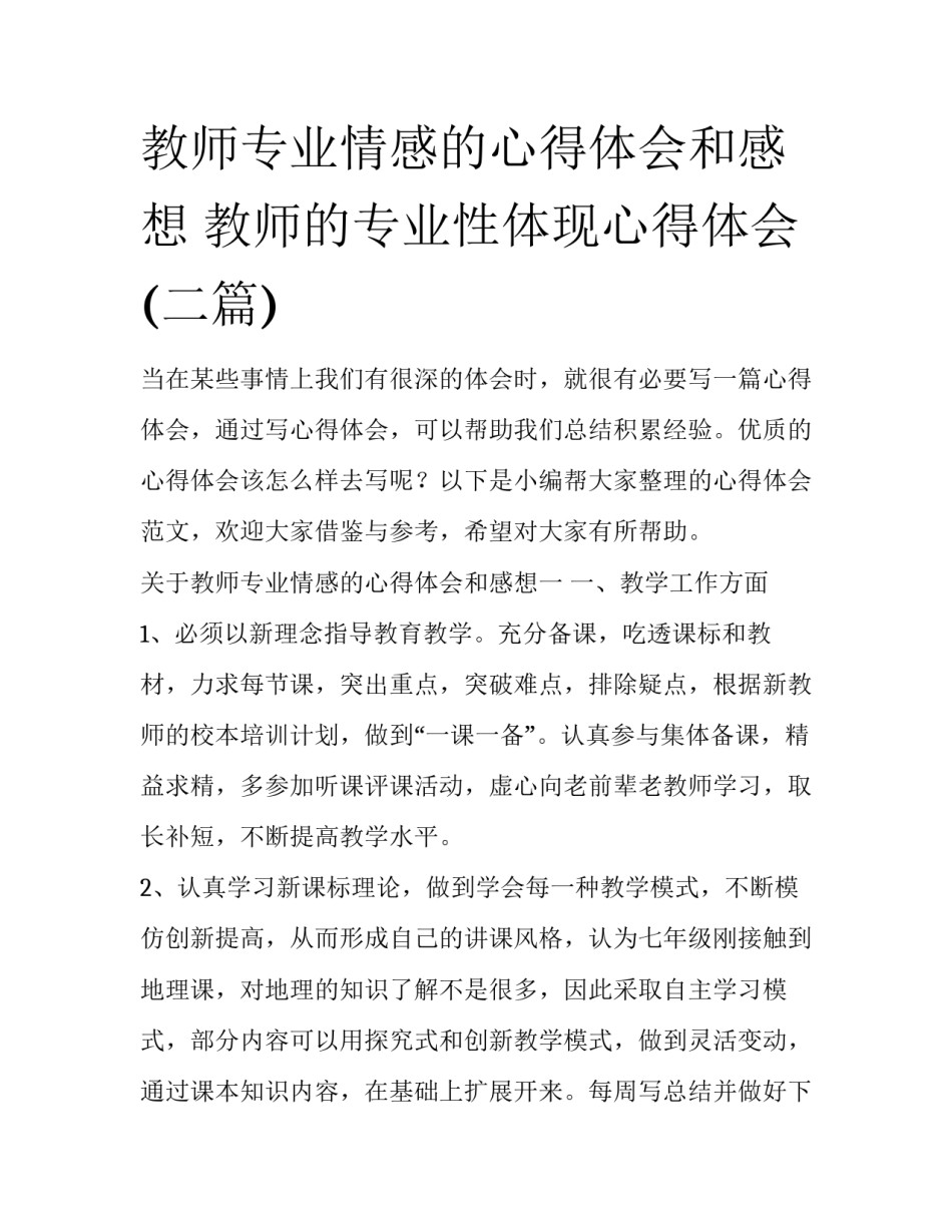 教师专业情感的心得体会和感想 教师的专业性体现心得体会(二篇)_第1页