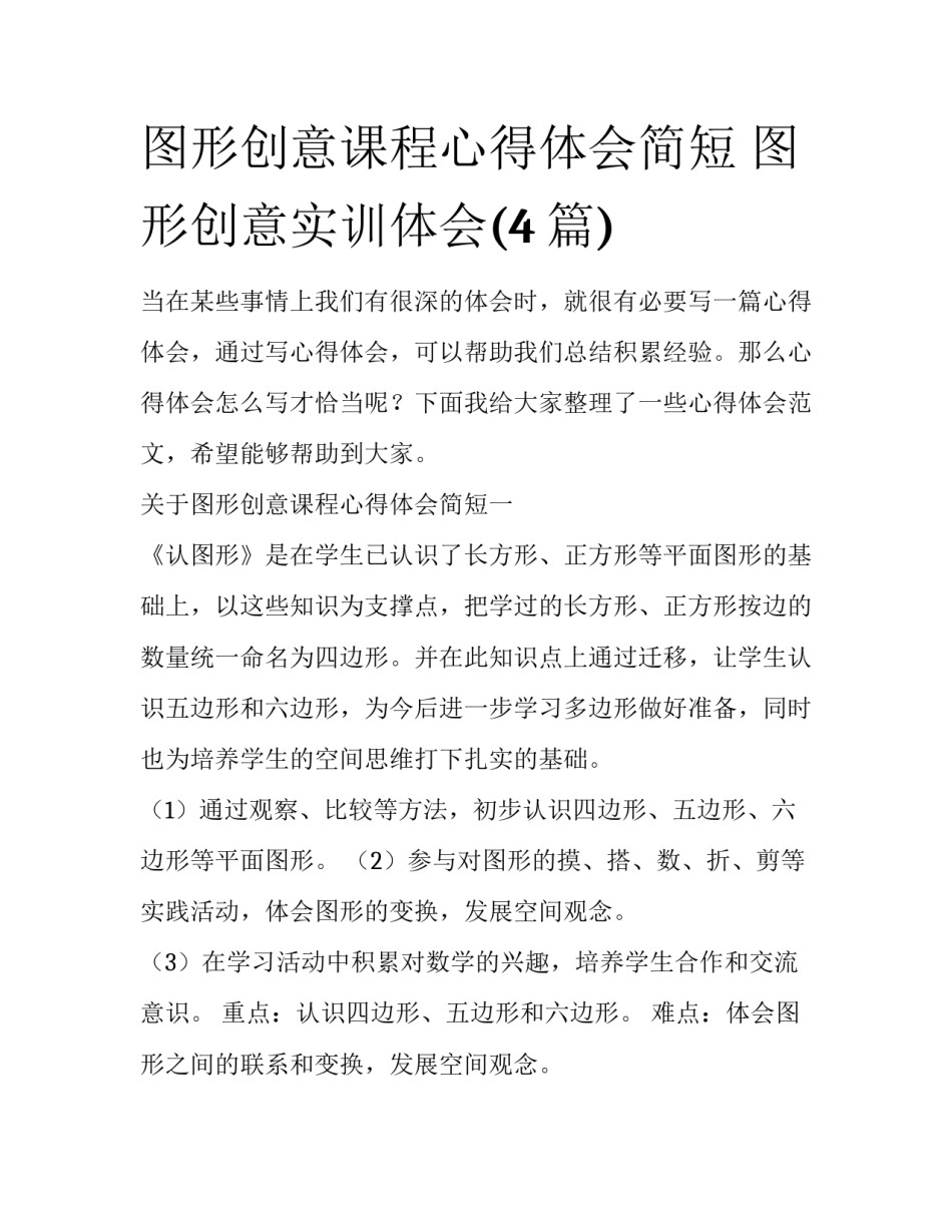 图形创意课程心得体会简短 图形创意实训体会(4篇)_第1页