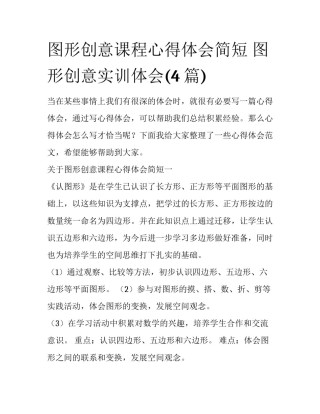 图形创意课程心得体会简短 图形创意实训体会(4篇)
