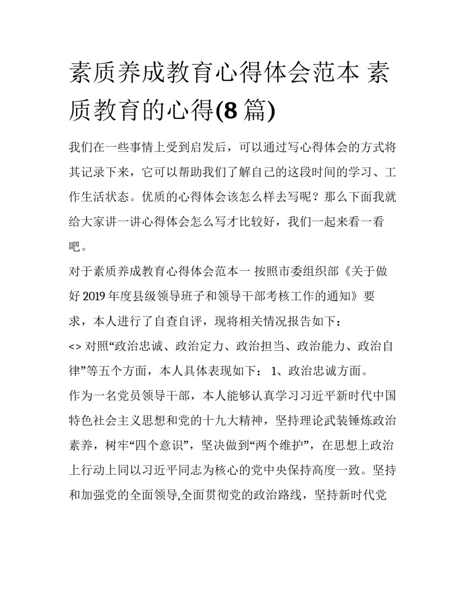 素质养成教育心得体会范本 素质教育的心得(8篇)_第1页