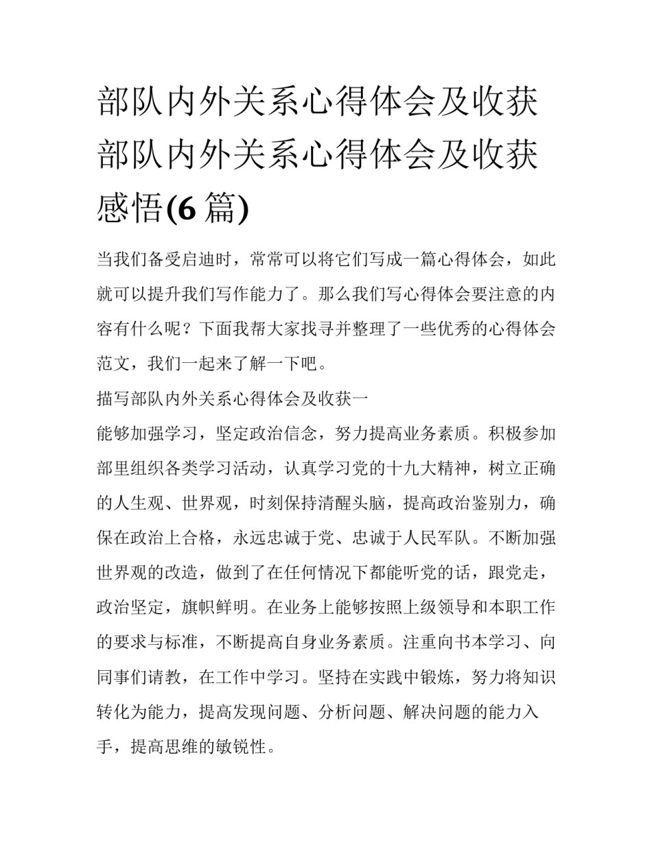 部队内外关系心得体会及收获 部队内外关系心得体会及收获感悟(6篇)_第1页
