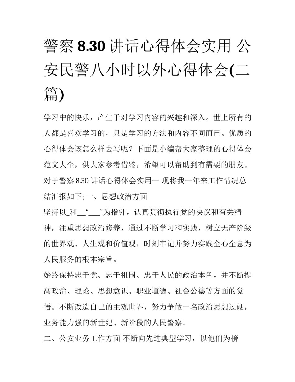 警察8.30讲话心得体会实用 公安民警八小时以外心得体会(二篇)_第1页
