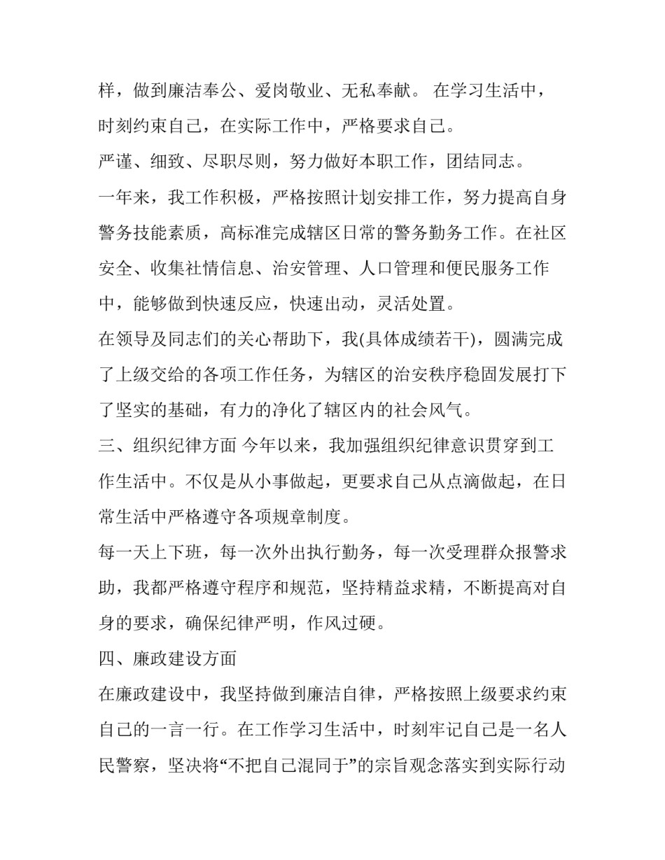 警察8.30讲话心得体会实用 公安民警八小时以外心得体会(二篇)_第2页