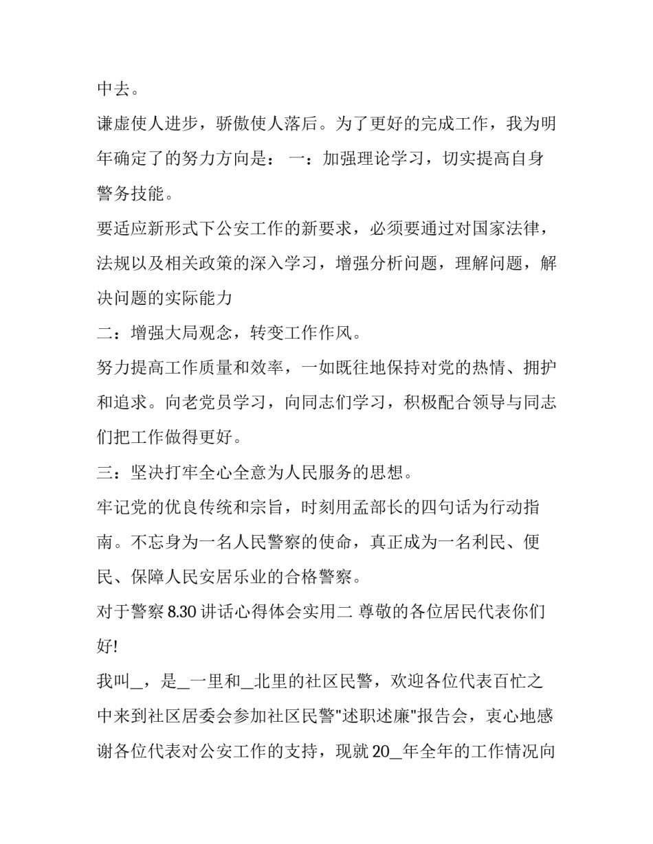 警察8.30讲话心得体会实用 公安民警八小时以外心得体会(二篇)_第3页