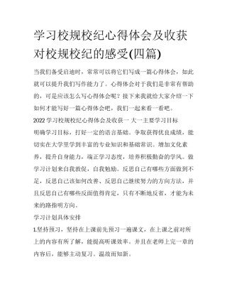 学习校规校纪心得体会及收获 对校规校纪的感受(四篇)