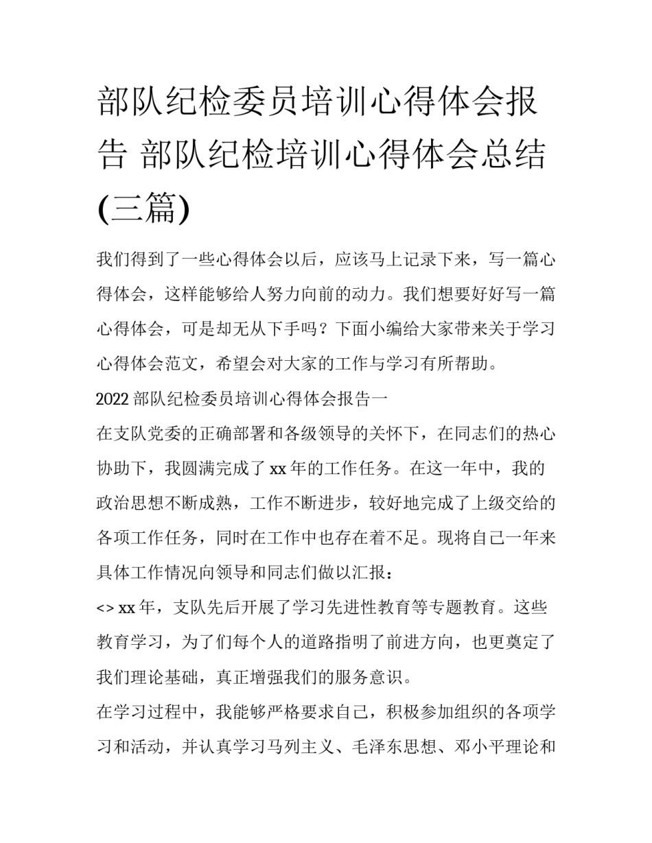 部队纪检委员培训心得体会报告 部队纪检培训心得体会总结(三篇)_第1页
