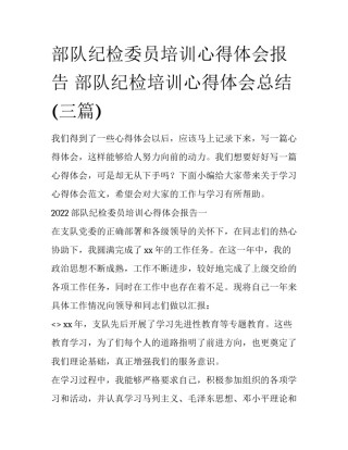部队纪检委员培训心得体会报告 部队纪检培训心得体会总结(三篇)