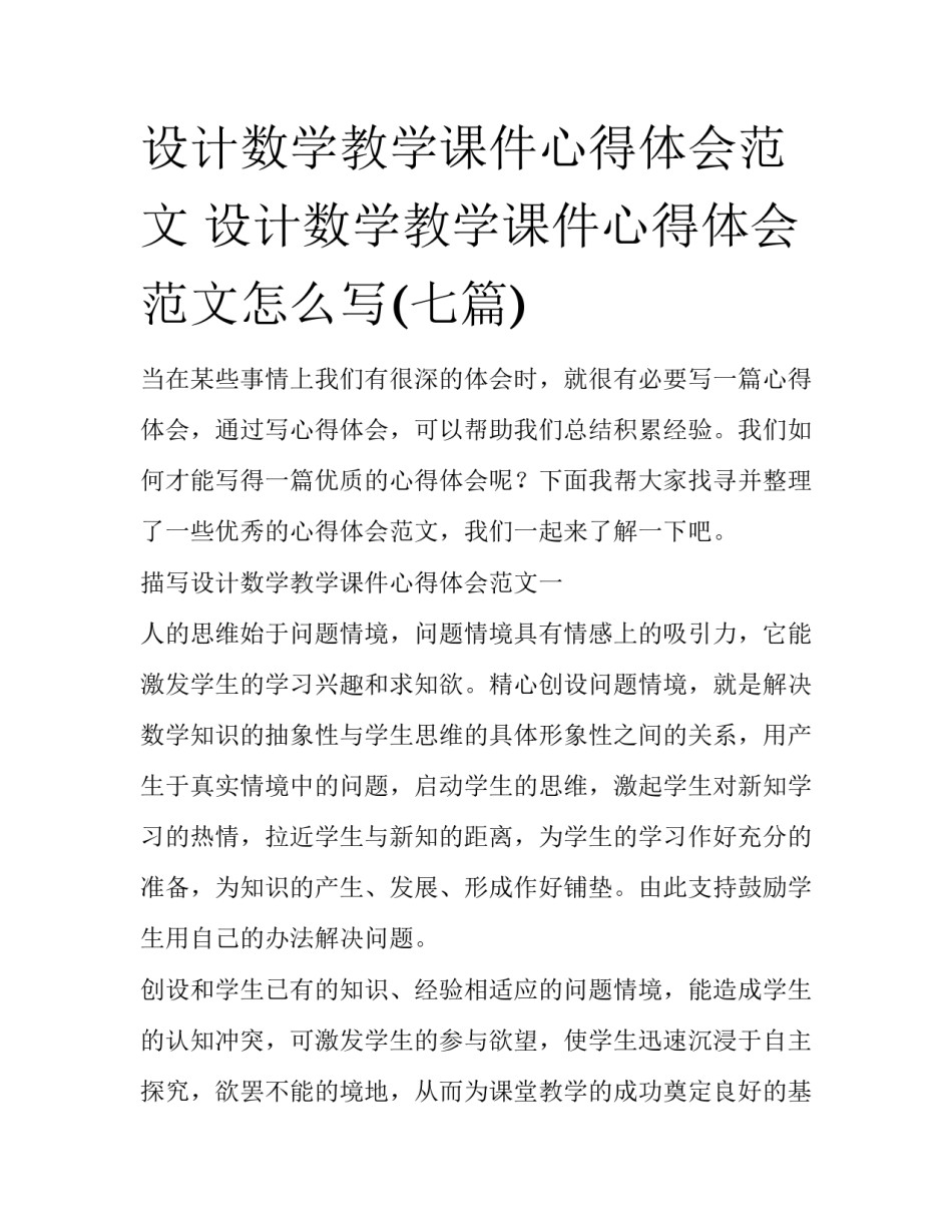 设计数学教学课件心得体会范文 设计数学教学课件心得体会范文怎么写(七篇)_第1页