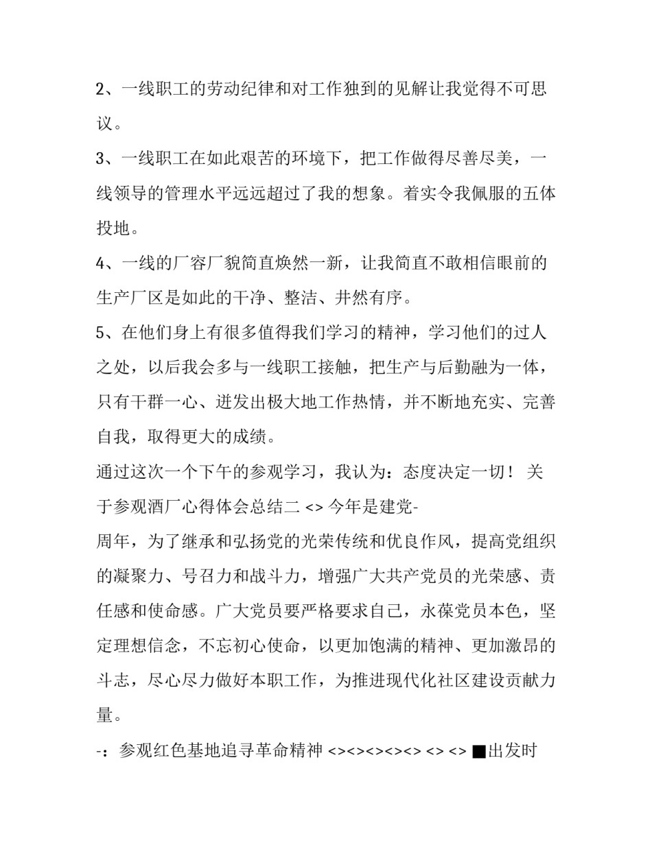 参观酒厂心得体会总结 去酒厂参观的实践报告(7篇)_第2页