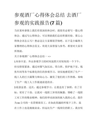 参观酒厂心得体会总结 去酒厂参观的实践报告(7篇)