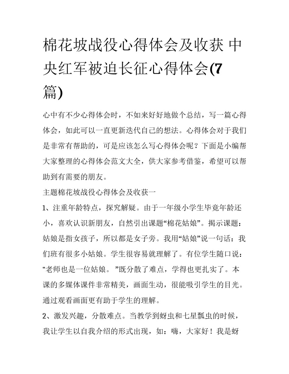 棉花坡战役心得体会及收获 中央红军被迫长征心得体会(7篇)_第1页