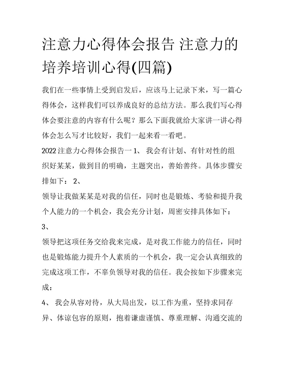注意力心得体会报告 注意力的培养培训心得(四篇)_第1页