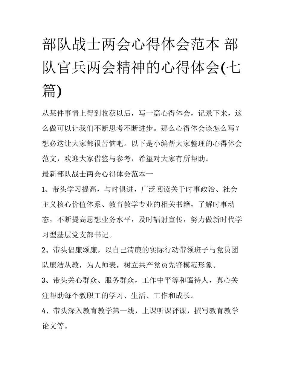 部队战士两会心得体会范本 部队官兵两会精神的心得体会(七篇)_第1页