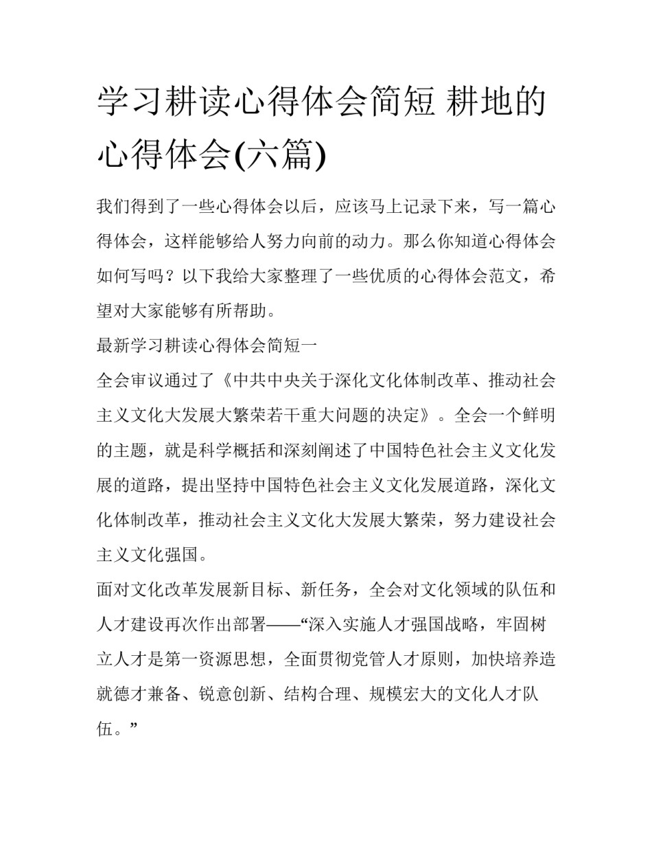 学习耕读心得体会简短 耕地的心得体会(六篇)_第1页