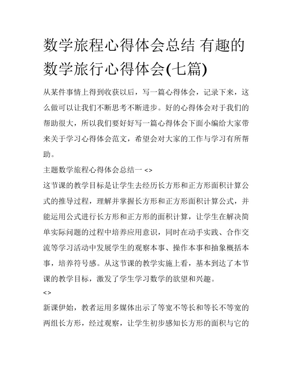 数学旅程心得体会总结 有趣的数学旅行心得体会(七篇)_第1页