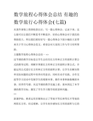 数学旅程心得体会总结 有趣的数学旅行心得体会(七篇)