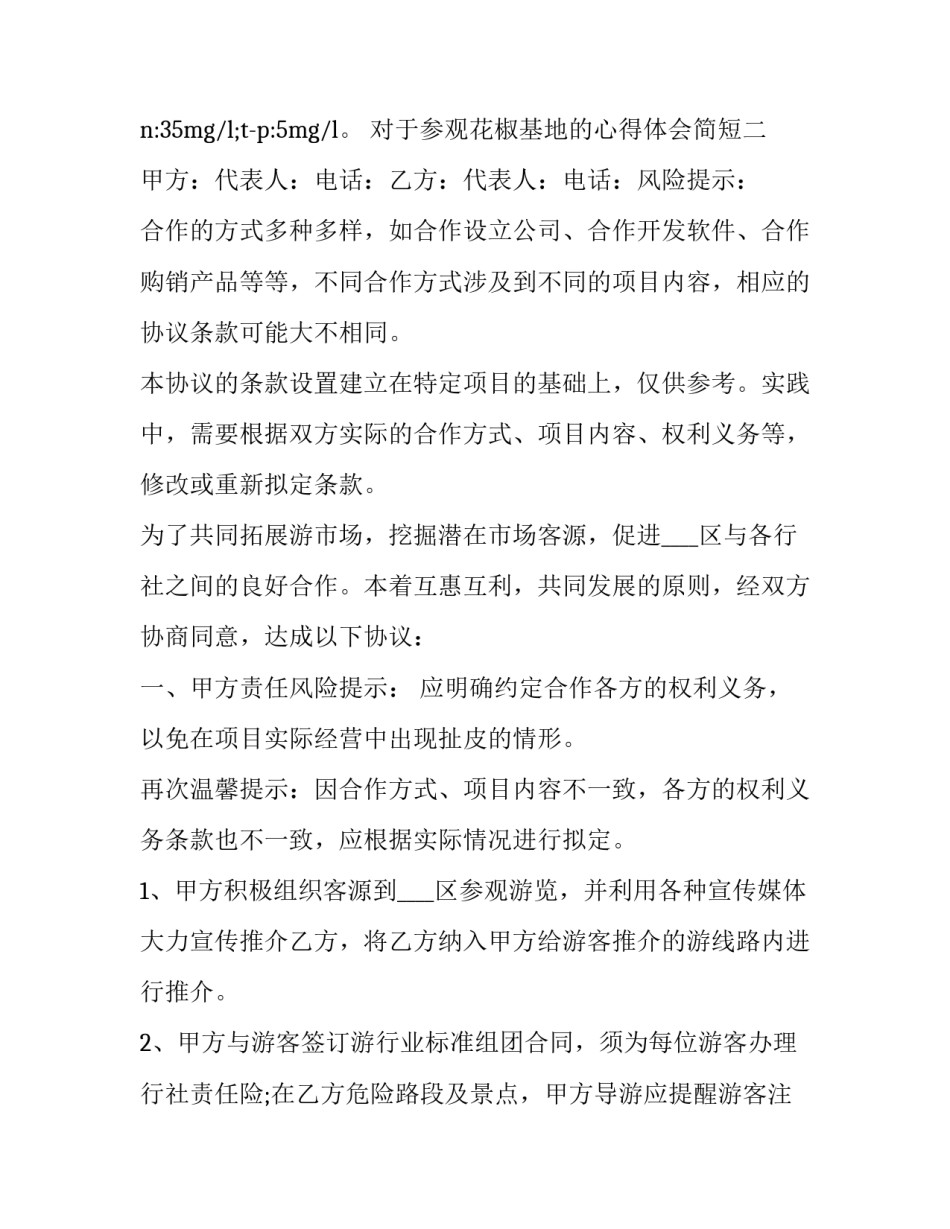 参观花椒基地的心得体会简短 摘花椒社会实践心得(8篇)_第2页