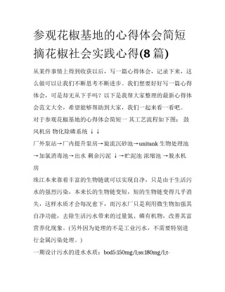 参观花椒基地的心得体会简短 摘花椒社会实践心得(8篇)