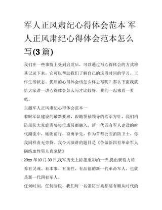 军人正风肃纪心得体会范本 军人正风肃纪心得体会范本怎么写(3篇)