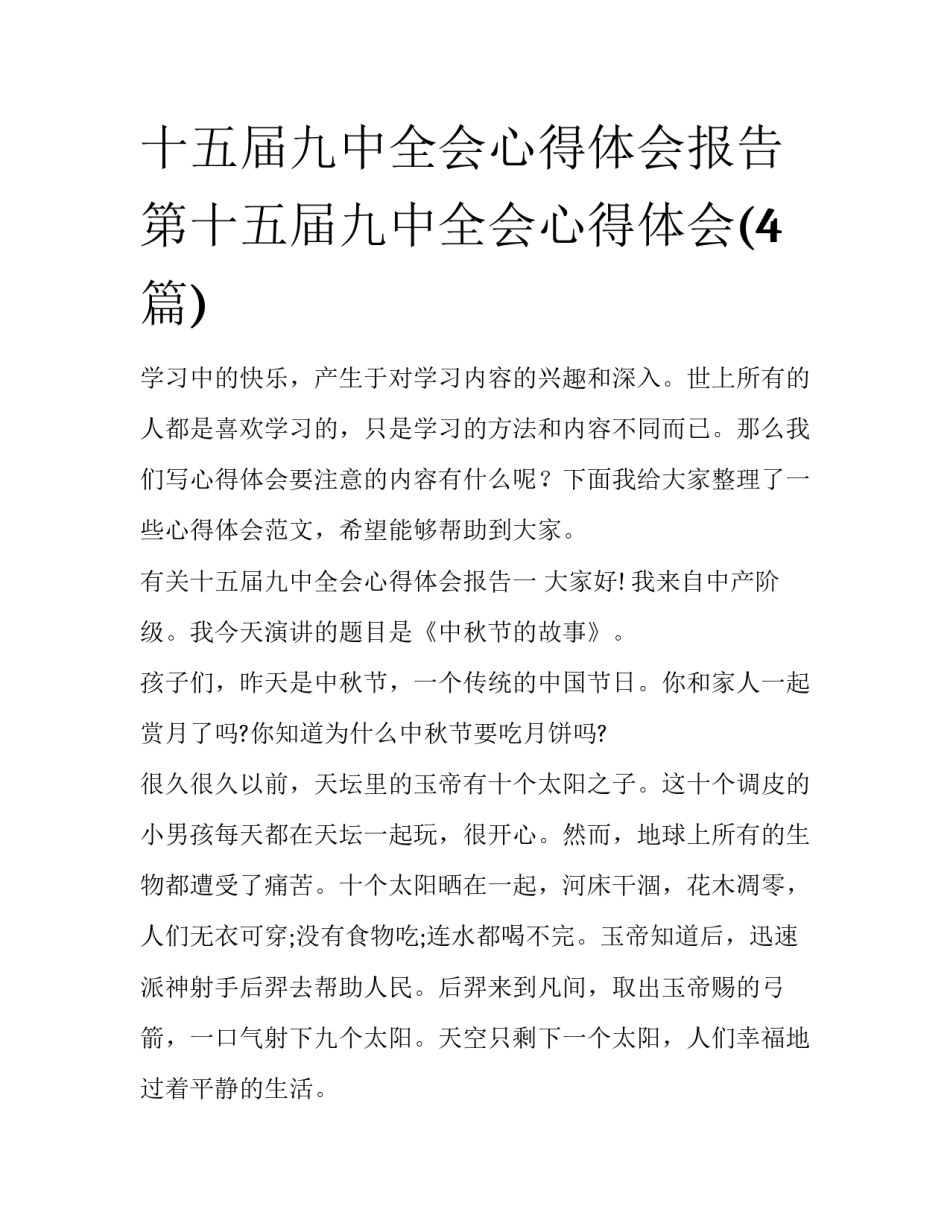 十五届九中全会心得体会报告 第十五届九中全会心得体会(4篇)_第1页