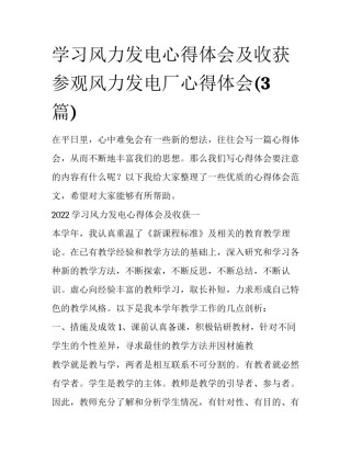 学习风力发电心得体会及收获 参观风力发电厂心得体会(3篇)
