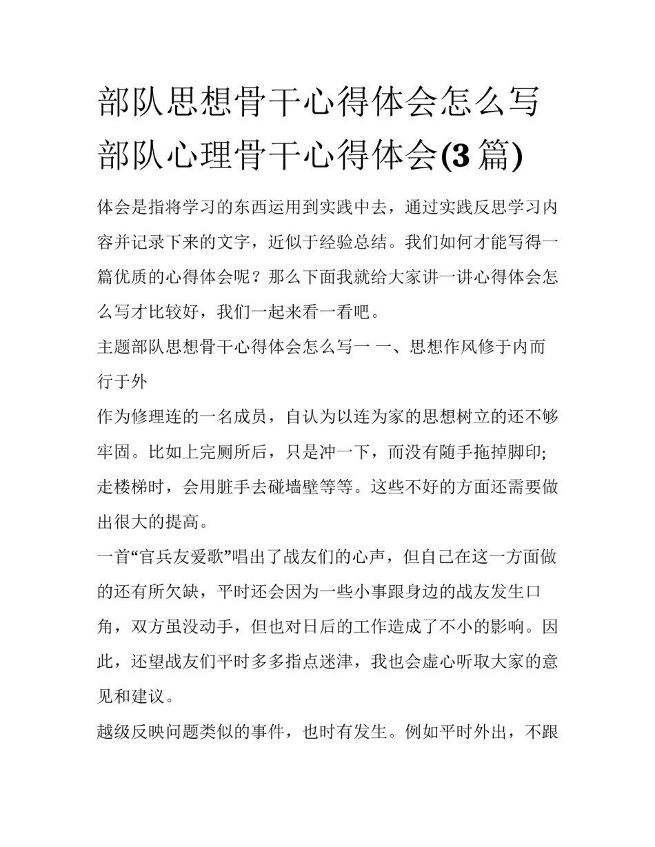 部队思想骨干心得体会怎么写 部队心理骨干心得体会(3篇)_第1页