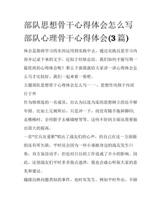 部队思想骨干心得体会怎么写 部队心理骨干心得体会(3篇)