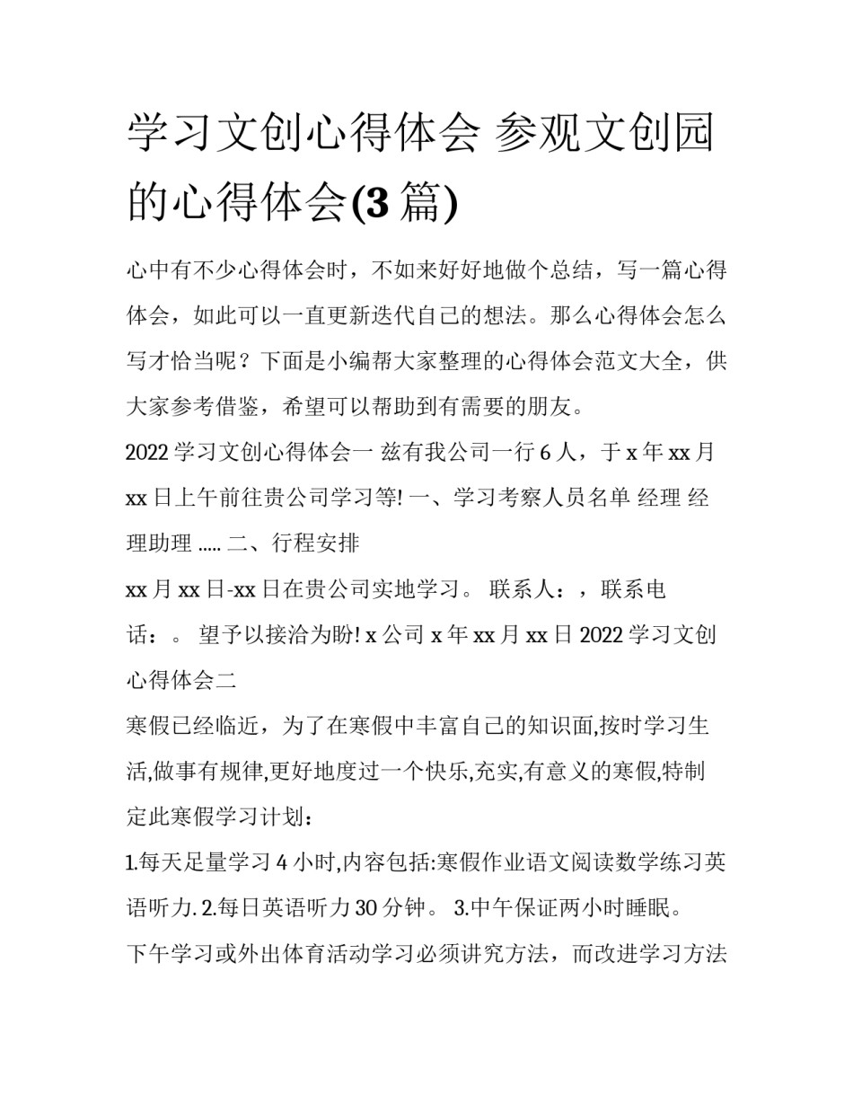 学习文创心得体会 参观文创园的心得体会(3篇)_第1页