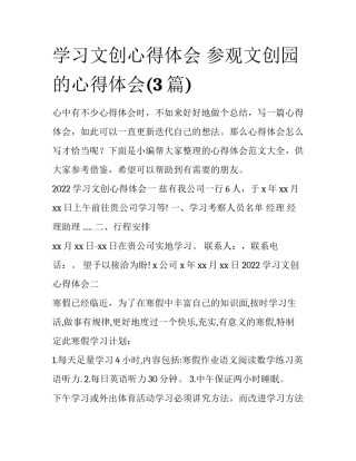 学习文创心得体会 参观文创园的心得体会(3篇)