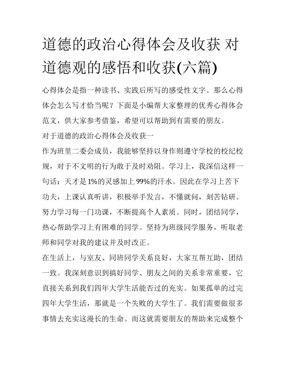 道德的政治心得体会及收获 对道德观的感悟和收获(六篇)_第1页