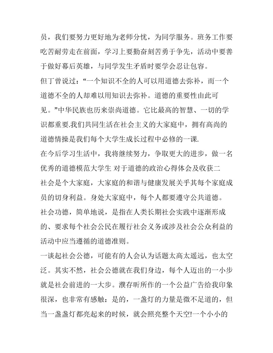 道德的政治心得体会及收获 对道德观的感悟和收获(六篇)_第3页