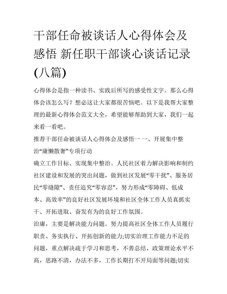 干部任命被谈话人心得体会及感悟 新任职干部谈心谈话记录(八篇)_第1页
