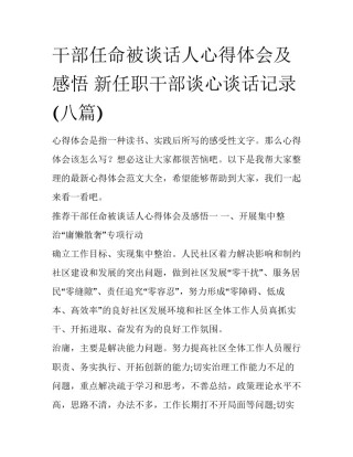 干部任命被谈话人心得体会及感悟 新任职干部谈心谈话记录(八篇)