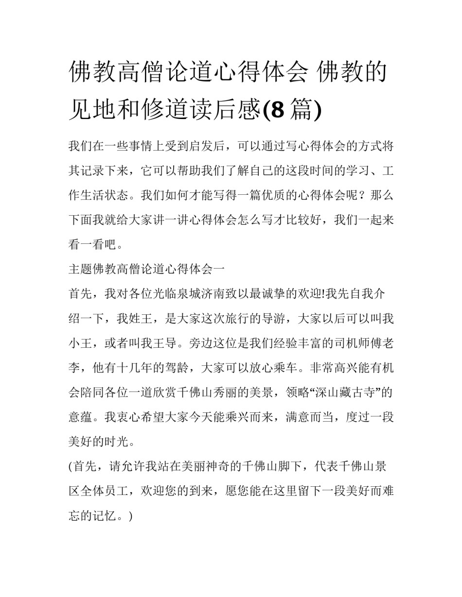 佛教高僧论道心得体会 佛教的见地和修道读后感(8篇)_第1页