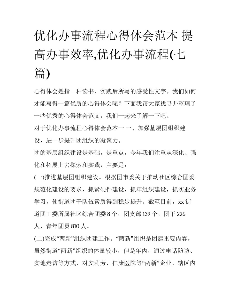 优化办事流程心得体会范本 提高办事效率,优化办事流程(七篇)_第1页