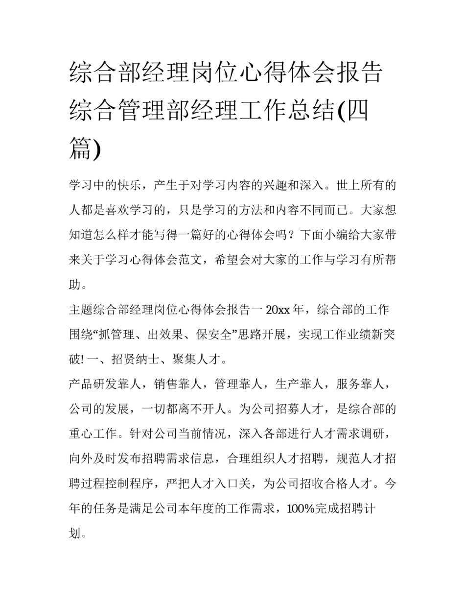综合部经理岗位心得体会报告 综合管理部经理工作总结(四篇)_第1页