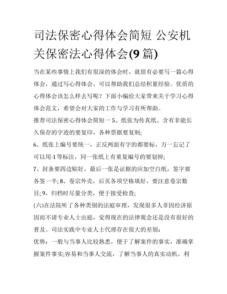 司法保密心得体会简短 公安机关保密法心得体会(9篇)_第1页