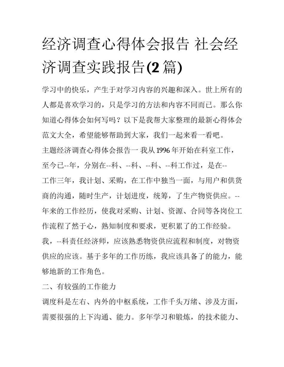 经济调查心得体会报告 社会经济调查实践报告(2篇)_第1页