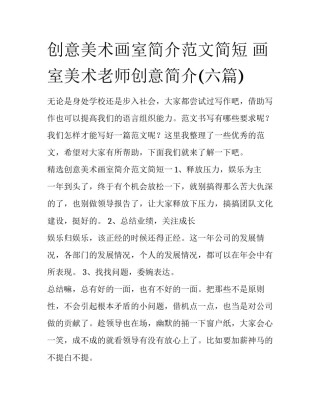 创意美术画室简介范文简短 画室美术老师创意简介(六篇)