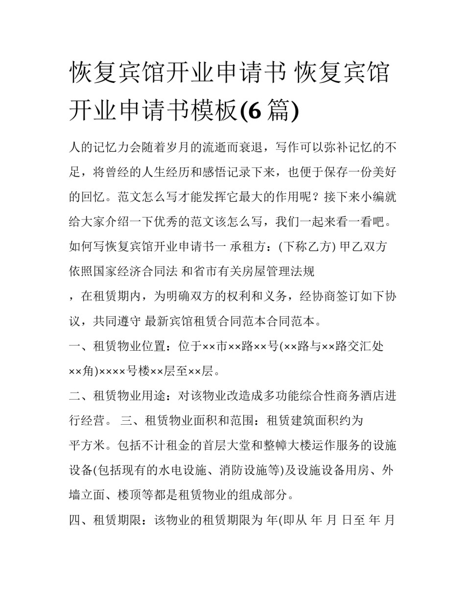恢复宾馆开业申请书 恢复宾馆开业申请书模板(6篇)_第1页