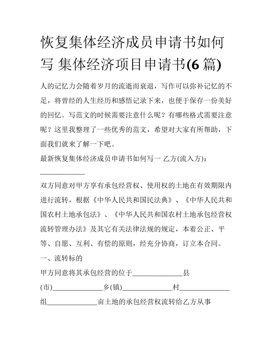恢复集体经济成员申请书如何写 集体经济项目申请书(6篇)_第1页