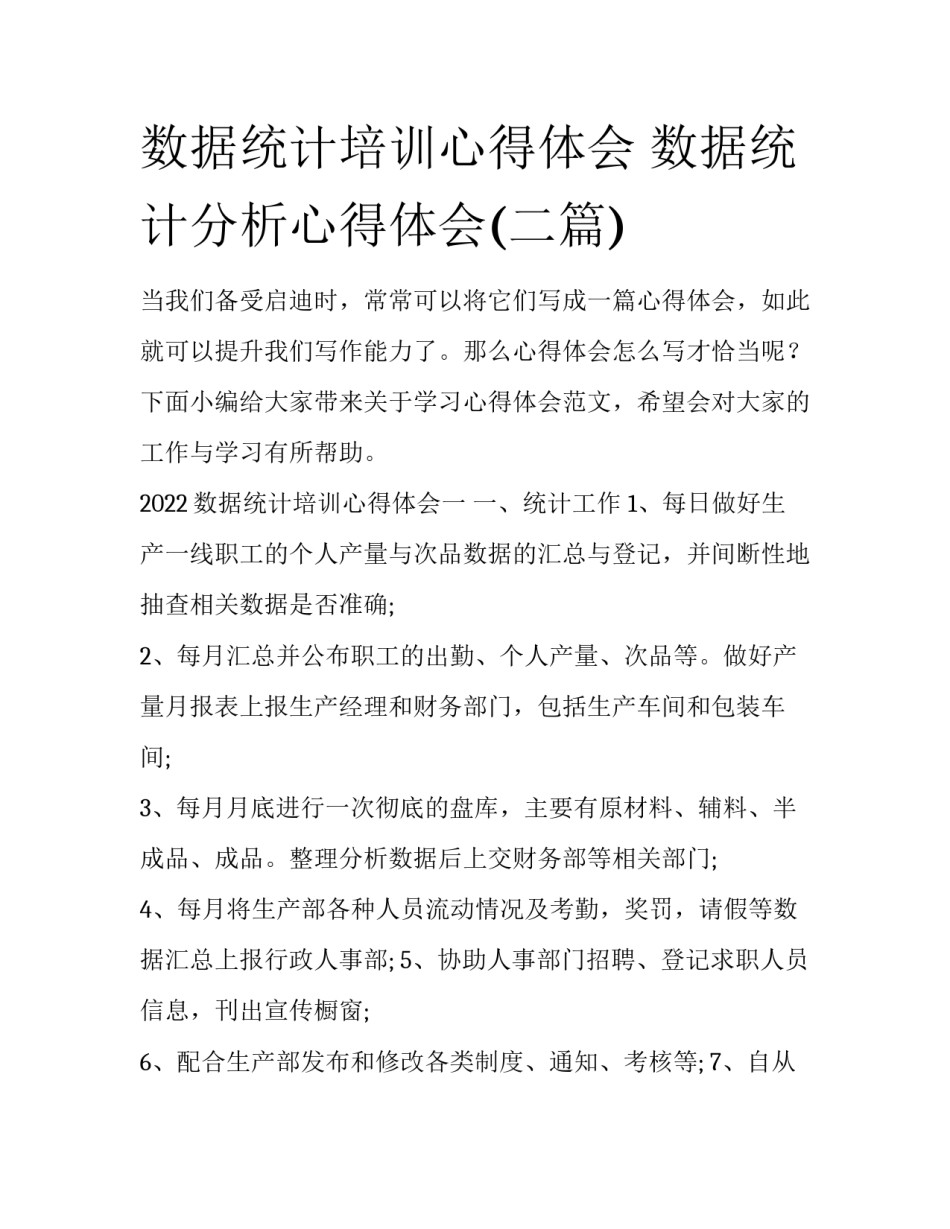 数据统计培训心得体会 数据统计分析心得体会(二篇)_第1页