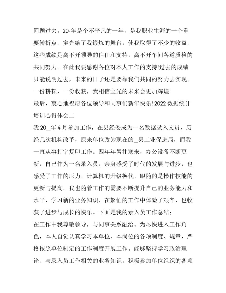 数据统计培训心得体会 数据统计分析心得体会(二篇)_第3页
