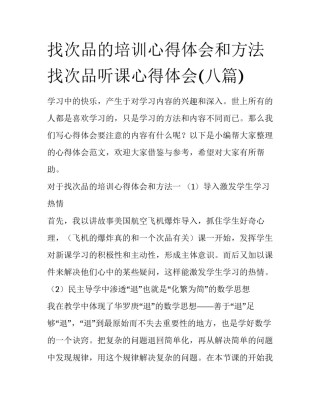 找次品的培训心得体会和方法 找次品听课心得体会(八篇)