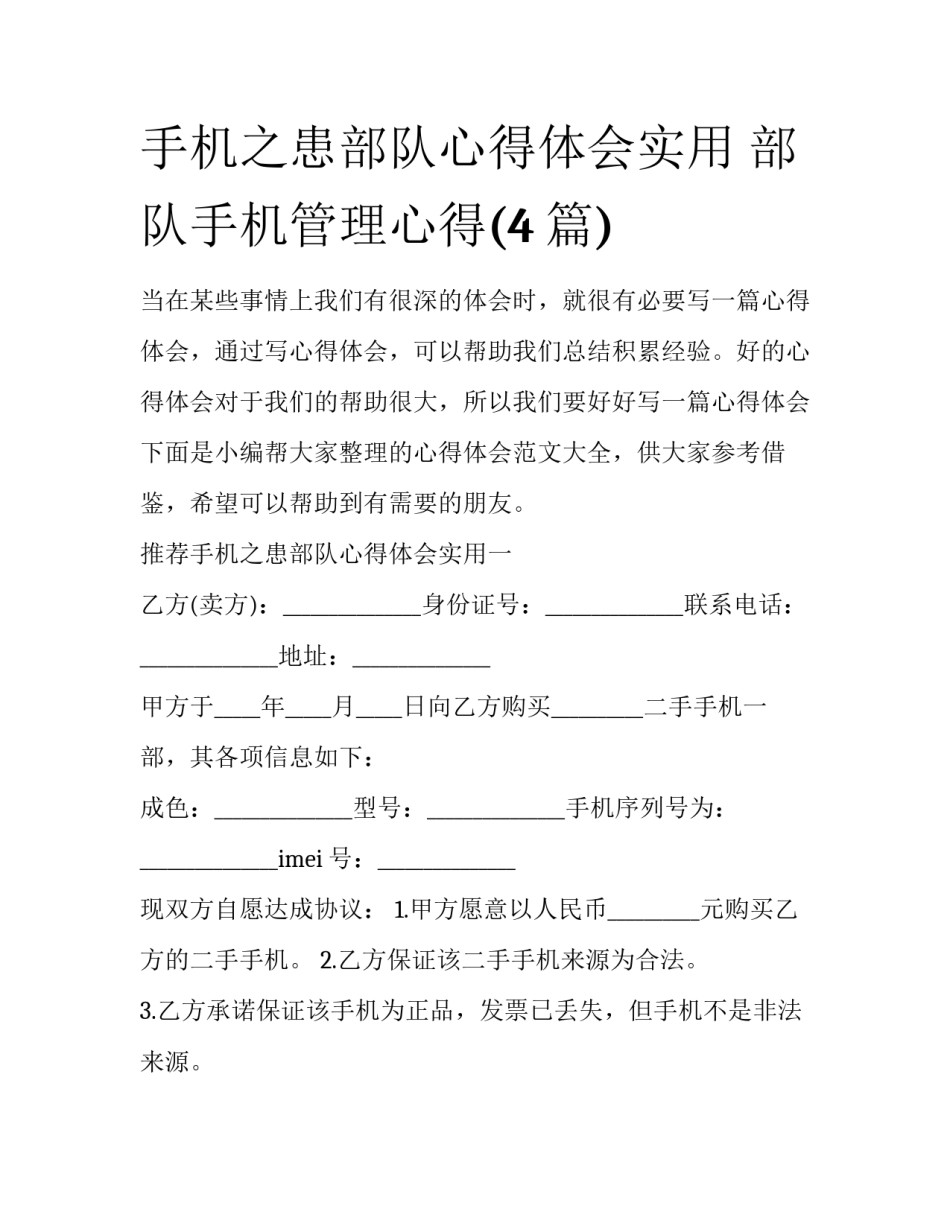 手机之患部队心得体会实用 部队手机管理心得(4篇)_第1页