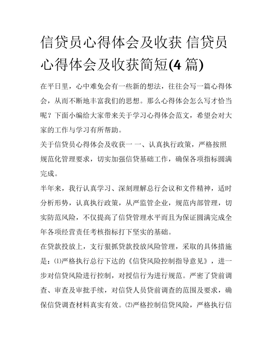信贷员心得体会及收获 信贷员心得体会及收获简短(4篇)_第1页