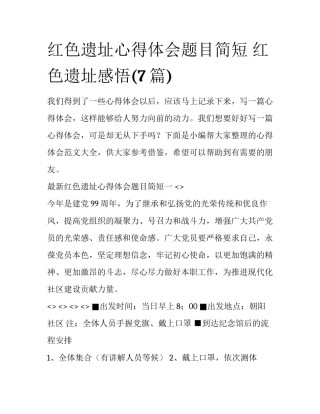 红色遗址心得体会题目简短 红色遗址感悟(7篇)